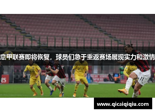 意甲联赛即将恢复，球员们急于重返赛场展现实力和激情