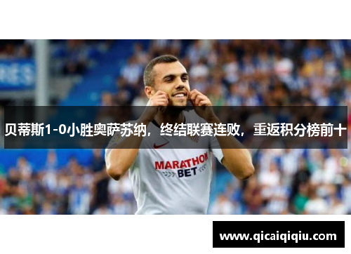 贝蒂斯1-0小胜奥萨苏纳，终结联赛连败，重返积分榜前十