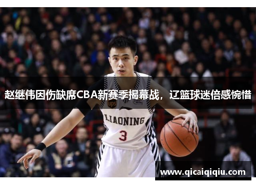 赵继伟因伤缺席CBA新赛季揭幕战，辽篮球迷倍感惋惜