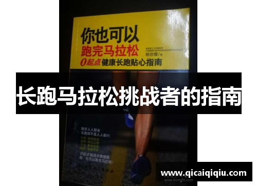 长跑马拉松挑战者的指南