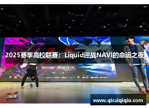 2025赛季高校联赛：Liquid迎战NAVI的命运之夜