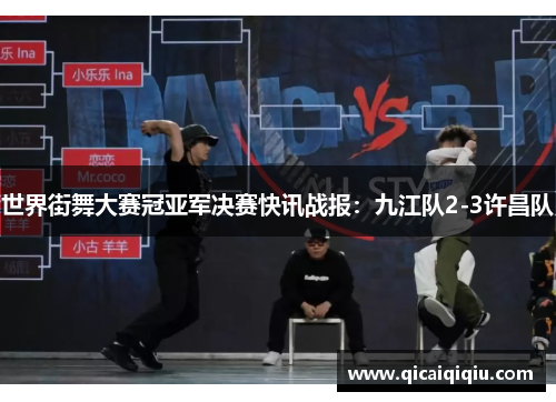 世界街舞大赛冠亚军决赛快讯战报：九江队2-3许昌队