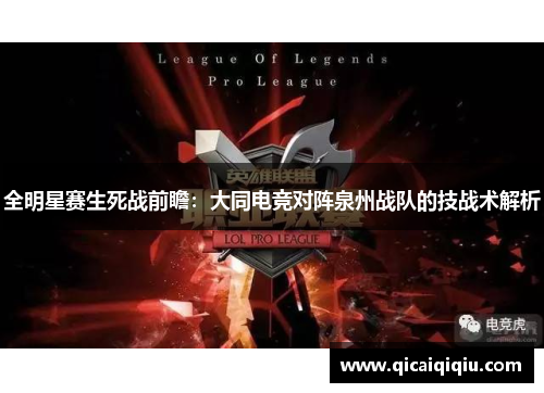 全明星赛生死战前瞻：大同电竞对阵泉州战队的技战术解析