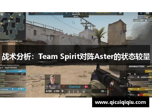 战术分析：Team Spirit对阵Aster的状态较量