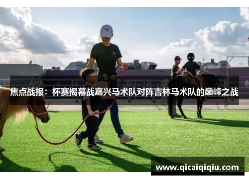 焦点战报：杯赛揭幕战嘉兴马术队对阵吉林马术队的巅峰之战
