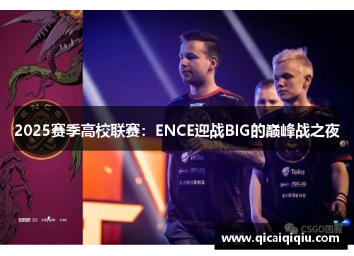 2025赛季高校联赛：ENCE迎战BIG的巅峰战之夜