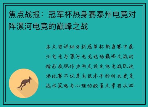 焦点战报：冠军杯热身赛泰州电竞对阵漯河电竞的巅峰之战