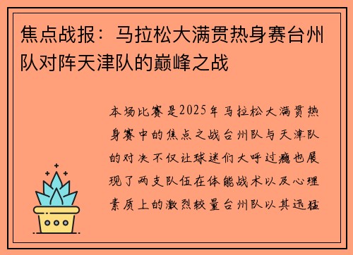 焦点战报：马拉松大满贯热身赛台州队对阵天津队的巅峰之战