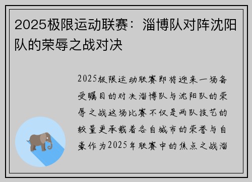 2025极限运动联赛：淄博队对阵沈阳队的荣辱之战对决