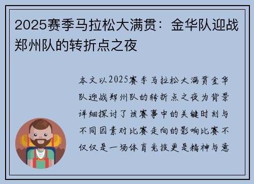 2025赛季马拉松大满贯：金华队迎战郑州队的转折点之夜