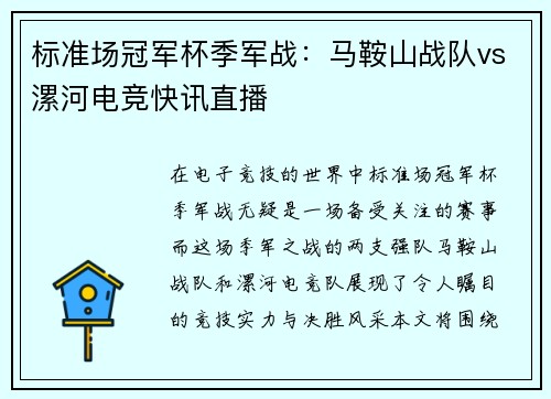 标准场冠军杯季军战：马鞍山战队vs漯河电竞快讯直播
