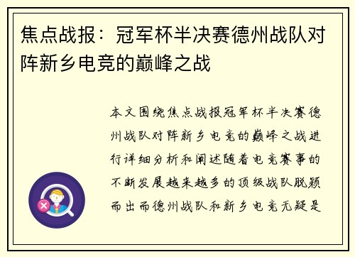 焦点战报：冠军杯半决赛德州战队对阵新乡电竞的巅峰之战