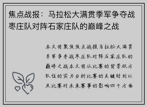 焦点战报：马拉松大满贯季军争夺战枣庄队对阵石家庄队的巅峰之战