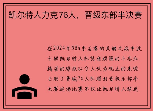 凯尔特人力克76人，晋级东部半决赛