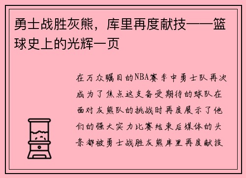 勇士战胜灰熊，库里再度献技——篮球史上的光辉一页