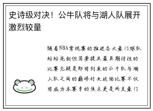 史诗级对决！公牛队将与湖人队展开激烈较量