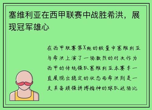 塞维利亚在西甲联赛中战胜希洪，展现冠军雄心