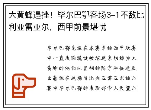 大黄蜂遇挫！毕尔巴鄂客场3-1不敌比利亚雷亚尔，西甲前景堪忧