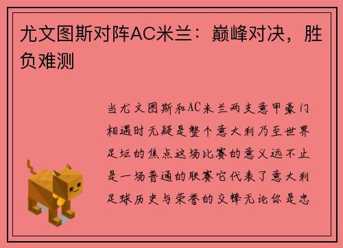 尤文图斯对阵AC米兰：巅峰对决，胜负难测