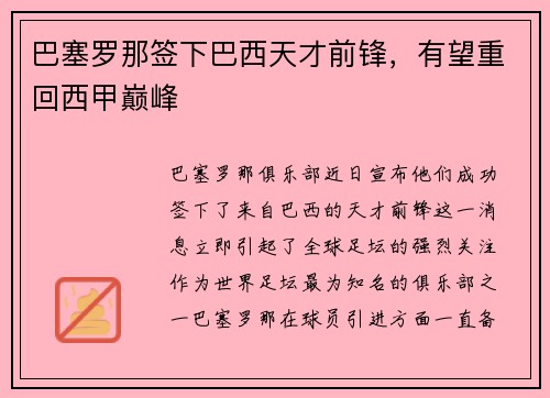 巴塞罗那签下巴西天才前锋，有望重回西甲巅峰