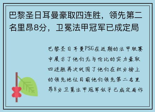 巴黎圣日耳曼豪取四连胜，领先第二名里昂8分，卫冕法甲冠军已成定局