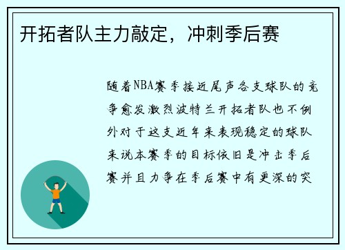 开拓者队主力敲定，冲刺季后赛