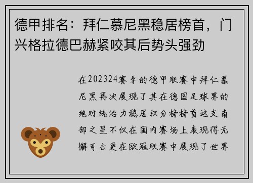 德甲排名：拜仁慕尼黑稳居榜首，门兴格拉德巴赫紧咬其后势头强劲