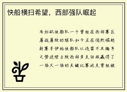 快船横扫希望，西部强队崛起