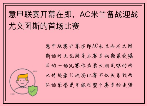 意甲联赛开幕在即，AC米兰备战迎战尤文图斯的首场比赛