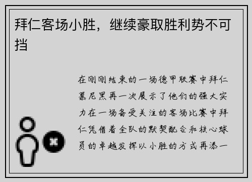 拜仁客场小胜，继续豪取胜利势不可挡