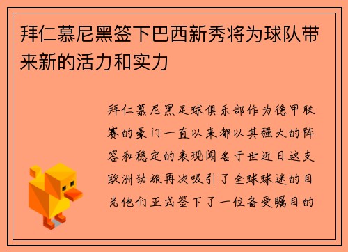 拜仁慕尼黑签下巴西新秀将为球队带来新的活力和实力