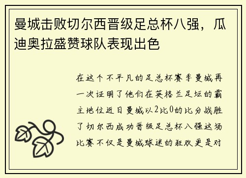 曼城击败切尔西晋级足总杯八强，瓜迪奥拉盛赞球队表现出色