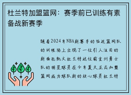 杜兰特加盟篮网：赛季前已训练有素备战新赛季
