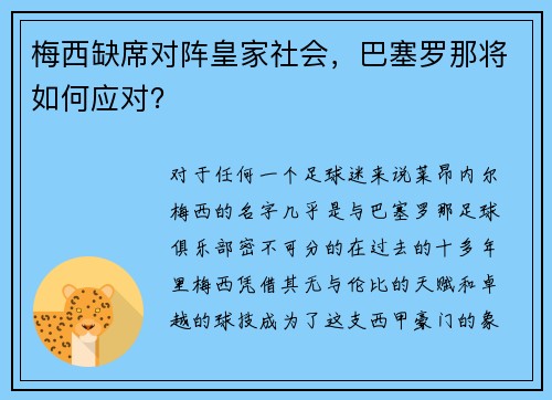 梅西缺席对阵皇家社会，巴塞罗那将如何应对？