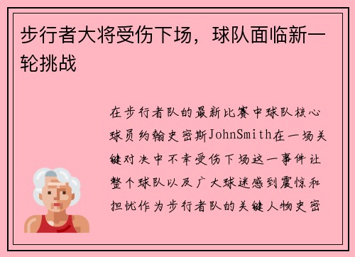 步行者大将受伤下场，球队面临新一轮挑战