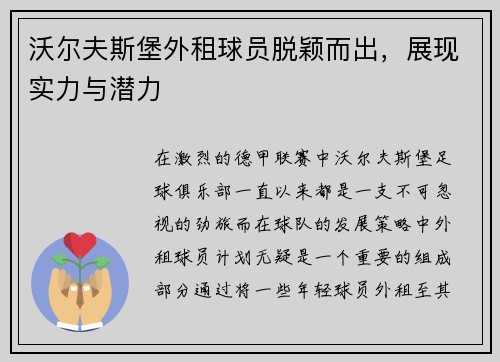 沃尔夫斯堡外租球员脱颖而出，展现实力与潜力
