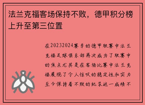 法兰克福客场保持不败，德甲积分榜上升至第三位置