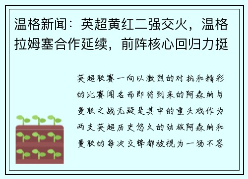 温格新闻：英超黄红二强交火，温格拉姆塞合作延续，前阵核心回归力挺主队