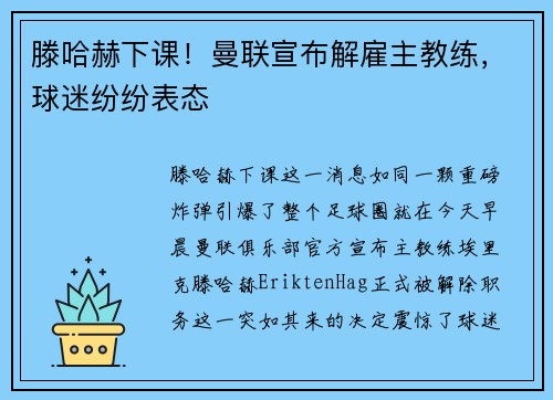 滕哈赫下课！曼联宣布解雇主教练，球迷纷纷表态
