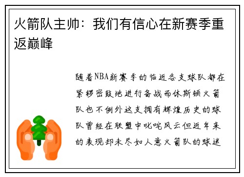 火箭队主帅：我们有信心在新赛季重返巅峰