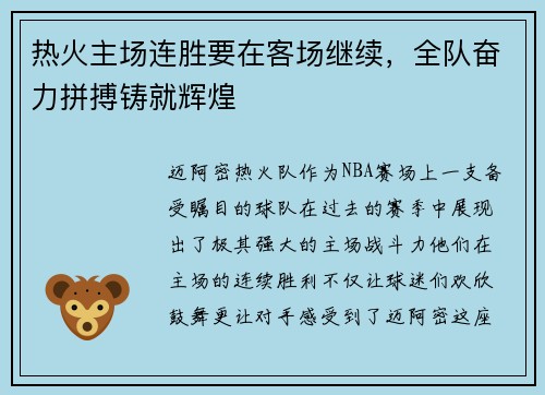 热火主场连胜要在客场继续，全队奋力拼搏铸就辉煌
