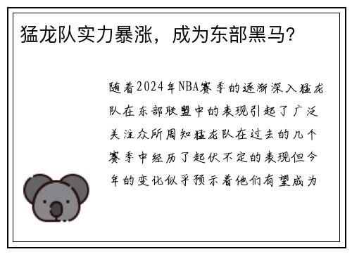 猛龙队实力暴涨，成为东部黑马？