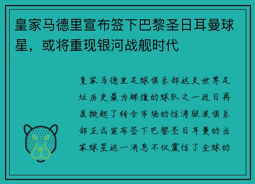 皇家马德里宣布签下巴黎圣日耳曼球星，或将重现银河战舰时代