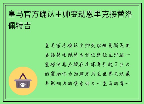 皇马官方确认主帅变动恩里克接替洛佩特吉