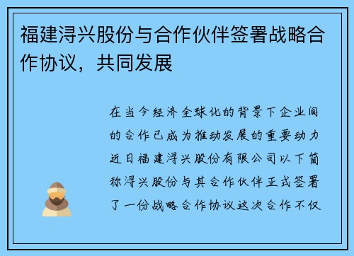福建浔兴股份与合作伙伴签署战略合作协议，共同发展