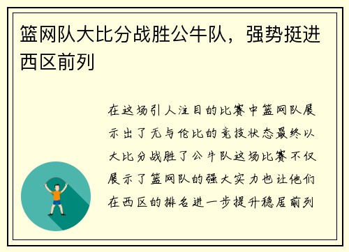 篮网队大比分战胜公牛队，强势挺进西区前列