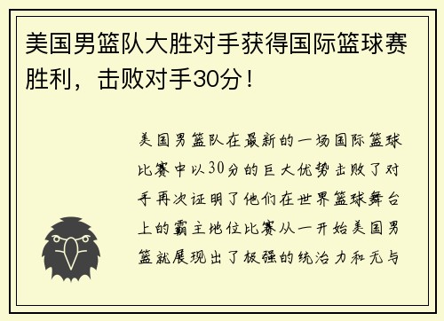 美国男篮队大胜对手获得国际篮球赛胜利，击败对手30分！