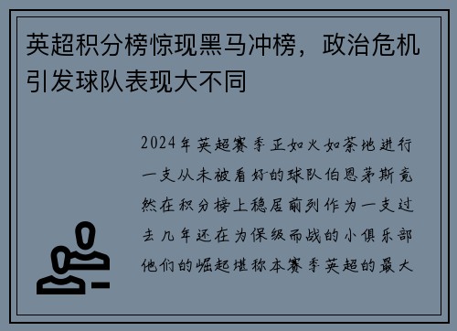 英超积分榜惊现黑马冲榜，政治危机引发球队表现大不同