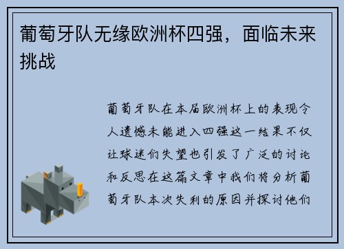 葡萄牙队无缘欧洲杯四强，面临未来挑战