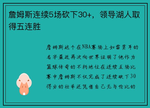 詹姆斯连续5场砍下30+，领导湖人取得五连胜